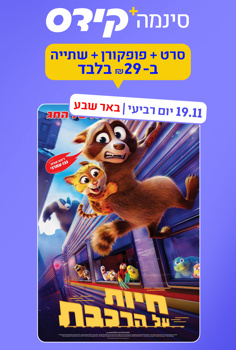 סינמה קידס ב"ש - חיות על הרכבת-מדובב